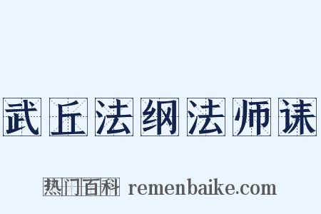 武丘法纲法师诔是什么意思的图片